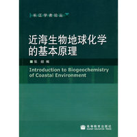 近海生物地球化学的基本原理