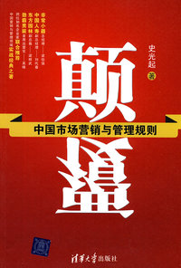 颠覆-中国市场营销与管理规则