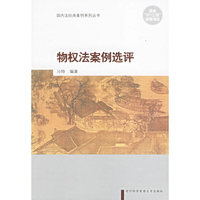 物权法案例选评(国内法经典案例系列丛书)