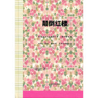 辞海文库·颠倒红楼