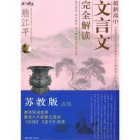 苏教版选修 （2010年7月印刷）最新高中文言文完全解析