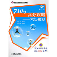 710分高分攻略——六级模拟
