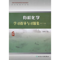有机化学学习指导与习题集 第2版