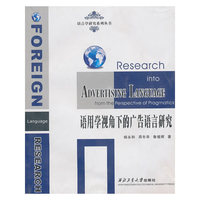 语用学视角下的广告语言研究