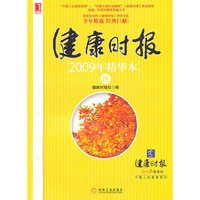 健康时报：2009年精华本——秋