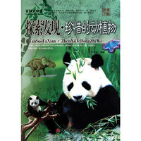 百科大讲堂：探索发现·珍惜的动植物