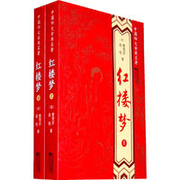 中国四大古典名著-红楼梦（上下）