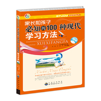 家长和孩子必知的100种现代学习方法