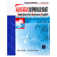 商务英语案例阅读教程