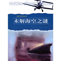 未解海空之谜