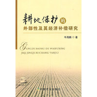 耕地保护的外部性及其经济补偿研究