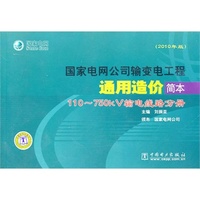国家电网公司输变电工程通用造价简本(2010年版)110~750kV变电站分册