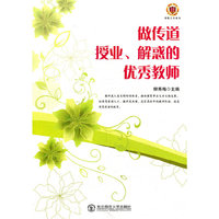 做传道、授业、解惑的优秀教师