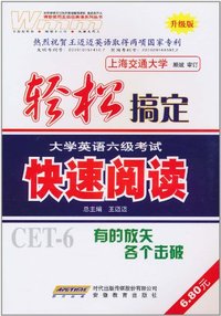 快速阅读-轻松搞定大学英语六级考试-升级版
