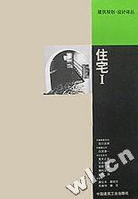 住宅Ⅰ/建筑规划设计译丛