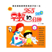 3-4岁-365早教10分钟
