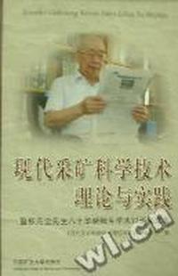 现代采矿科学技术理论与实践：暨张先尘先生八十华诞师生学术讨论会文集