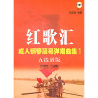 红歌汇-成人钢琴简易弹唱曲集-1-五线谱版-附MP3一张