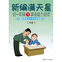 初一年级下英语能力测试(附光盘N版)/新编满天星