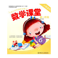 幼儿知识进阶训练 数学课堂 第一阶段