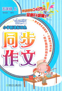五年级上-小学新课标双色同步作文-全新升级版
