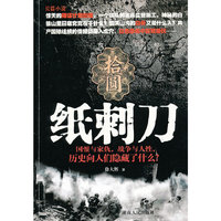 纸刺刀:长篇小说