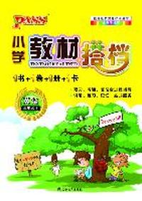 PASS小学教材搭档·英语四年级上（人教PEP）（1书+1卷+1册+1卡）人教PEP