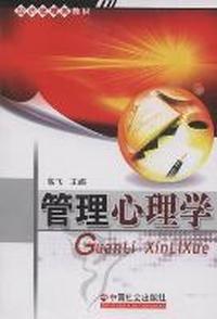 管理心理学