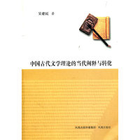 中国古代文学理论的当代阐释与转化