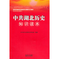 中共湖北历史知识读本2