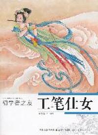 初学者之友工笔仕女