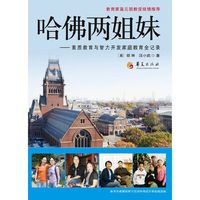 哈佛两姐妹-素质教育与智力开发家庭教育全记录