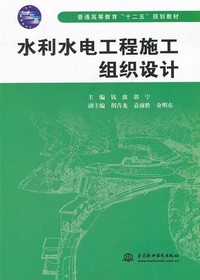 水利水电工程施工组织设计