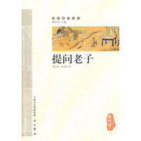 提问老子