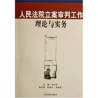 人民法院立案审判工作理论与实务