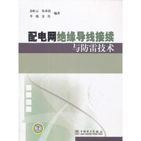 配电网绝缘导线接续与防雷技术