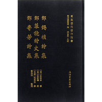 郑锡祯诗集 郑蓉镜诗文集 郑寄芳诗集