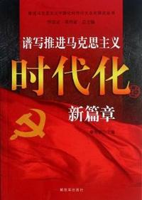 谱写推进马克思主义时代化的新篇章