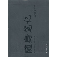 随身笔记—室内设计师日常规范手册