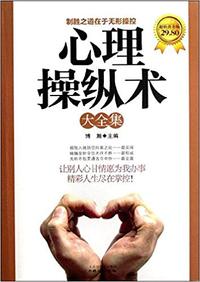 心理操纵术大全集(超值黄金版)