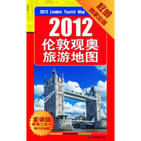 2012伦敦观奥旅游地图+英国地图册--超值2册套装组合（全国独家唯一出版；地图资料 专业绘制、畅游伦敦、感受奥运；领略不一样的英伦风情）