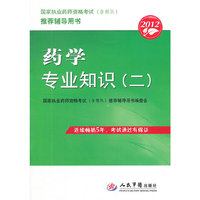 2012药学专业知识(二).国家执业药师资格考试推荐辅导用书