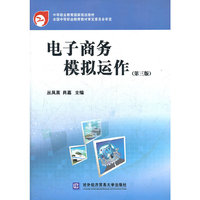 电子商务模拟运作-第三版-含光盘