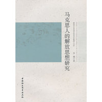 马克思人的解放思想研究