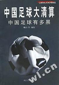 中国足球大清算(中国足球有多黑)