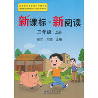 新课标 新阅读 三年级上册