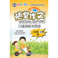 二年级 上册-R-翰林小学士随堂作文-口语交际与写话