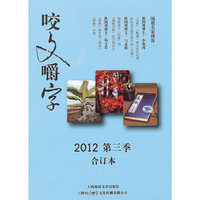 咬文嚼字:合订本:2012 第三季