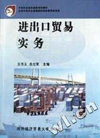 进出口贸易实务/中等职业教育国家规划教材