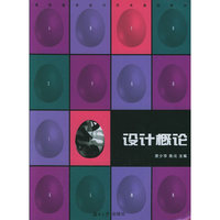 设计概论